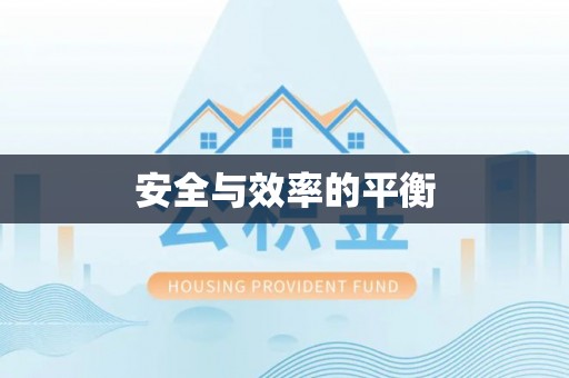 北海安全与效率的平衡