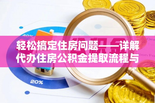 北海轻松搞定住房问题——详解代办住房公积金提取流程与技巧