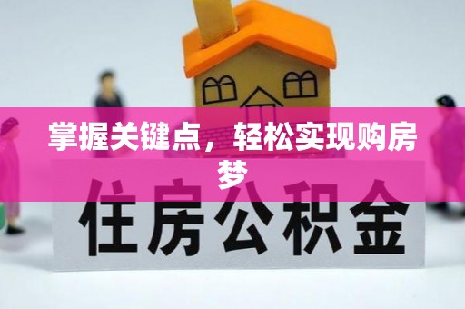 北海掌握关键点，轻松实现购房梦