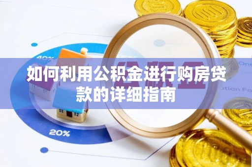 北海如何利用公积金进行购房贷款的详细指南