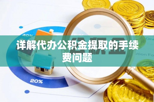 北海详解代办公积金提取的手续费问题