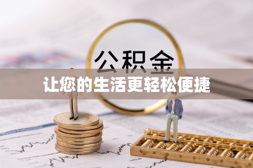 北海让您的生活更轻松便捷