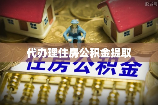 北海代办理住房公积金提取