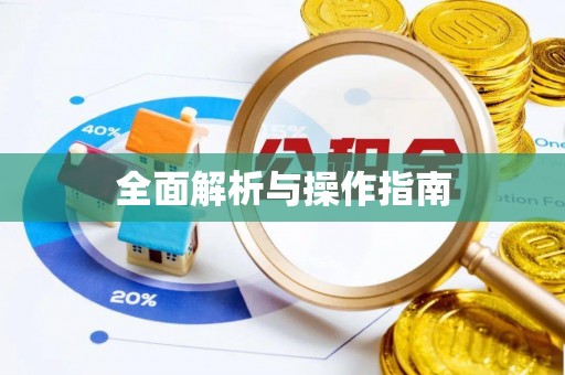 北海全面解析与操作指南