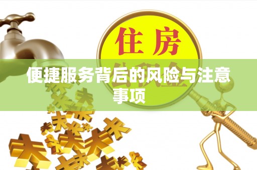 北海便捷服务背后的风险与注意事项