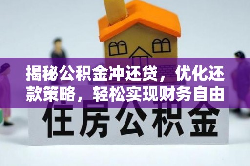 北海揭秘公积金冲还贷，优化还款策略，轻松实现财务自由
