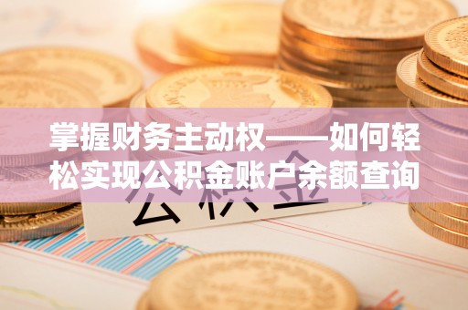 北海掌握财务主动权——如何轻松实现公积金账户余额查询