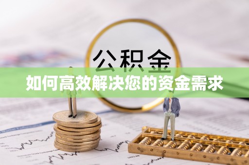 北海如何高效解决您的资金需求