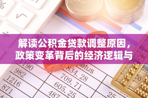北海解读公积金贷款调整原因，政策变革背后的经济逻辑与民生影响