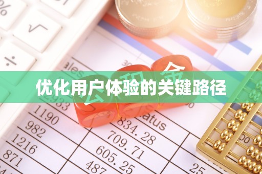 北海优化用户体验的关键路径