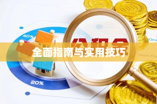 北海全面指南与实用技巧