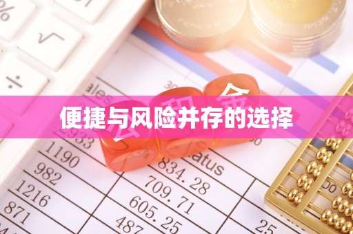北海便捷与风险并存的选择